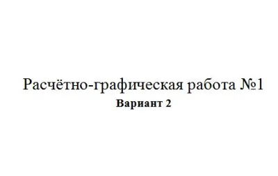 Расчётно-графическая работа по электротехники