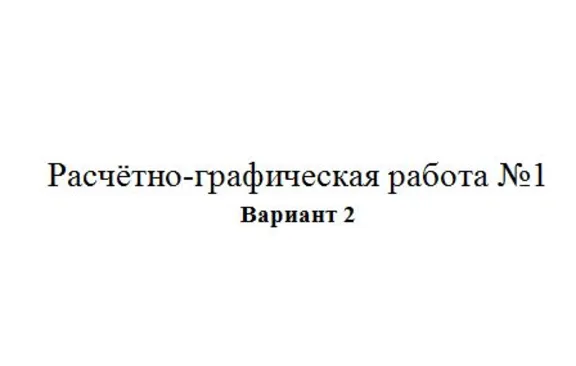 Расчётно-графическая работа по электротехники