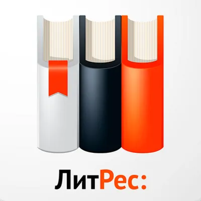 25% скидка на всю корзину в ЛитРес | litres.ru