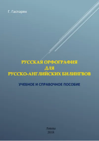 Русская орфография для русско-английских билингвов