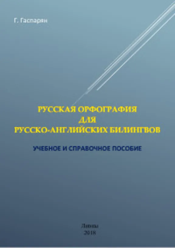 Русская орфография для русско-английских билингвов