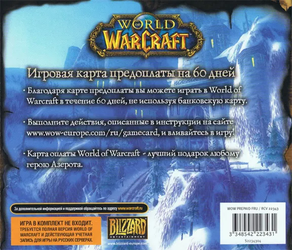 WoW (Русская версия) Карта оплаты игры 60 дней