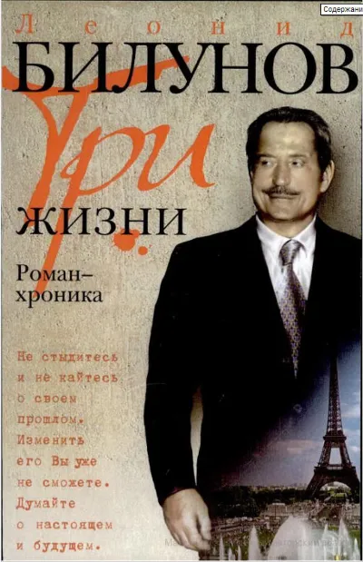 Леонид Билунов. Три жизни. Роман-хроника