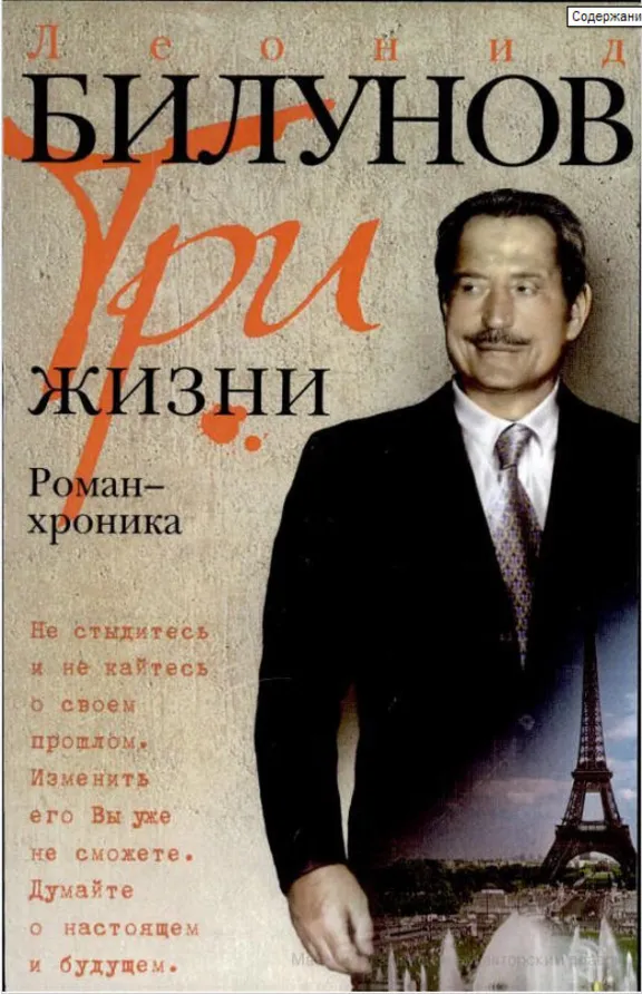 Леонид Билунов. Три жизни. Роман-хроника