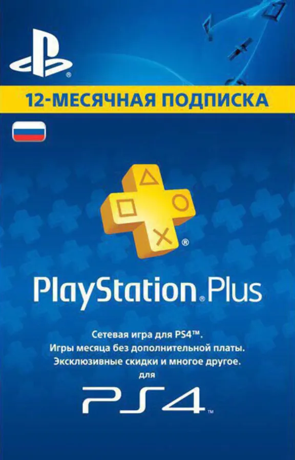 PLAYSTATION PLUS (PSN PLUS) | 365 ДНЕЙ (РОССИЯ)