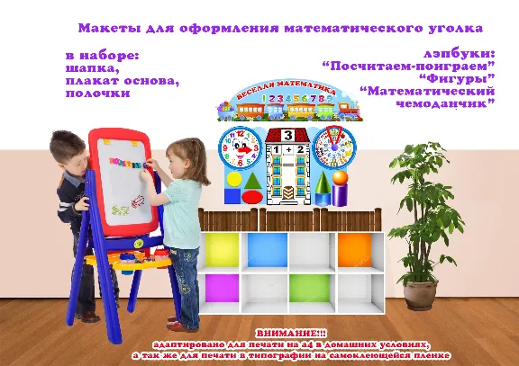Макеты для оформления "Веселая математика"