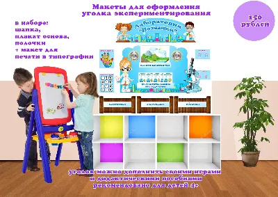 Лаборатория Познайки" макеты для оформления уголка