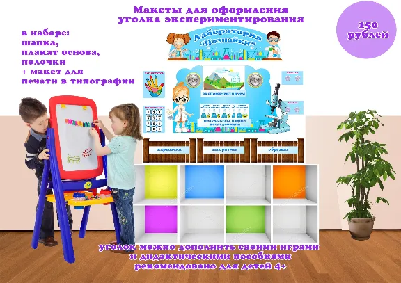 Лаборатория Познайки" макеты для оформления уголка