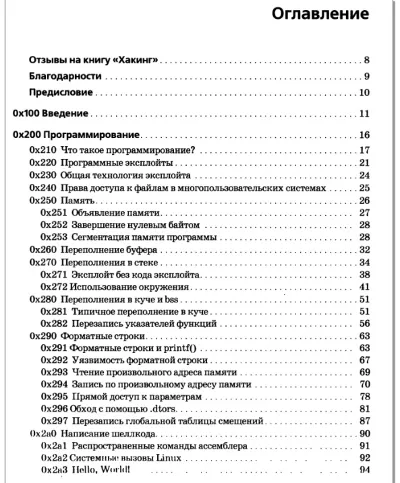 Хакинг. Искусство эксплойта