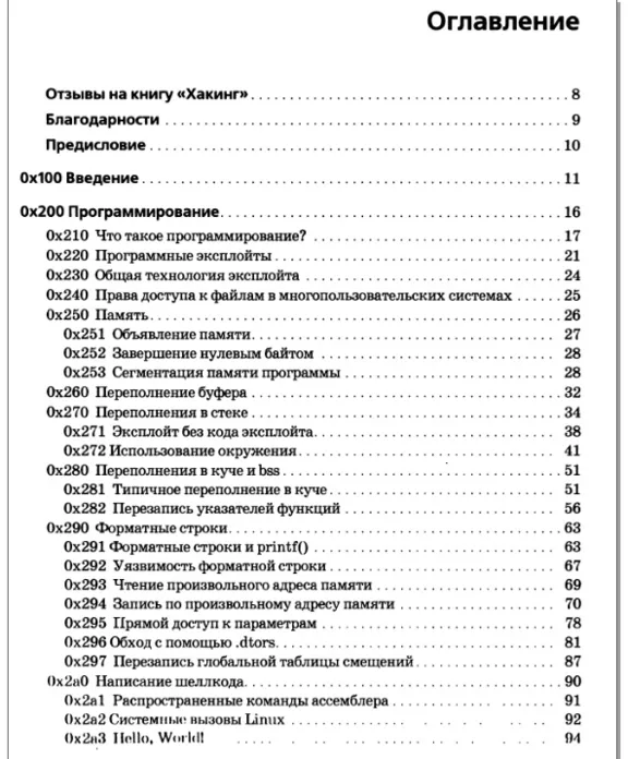 Хакинг. Искусство эксплойта