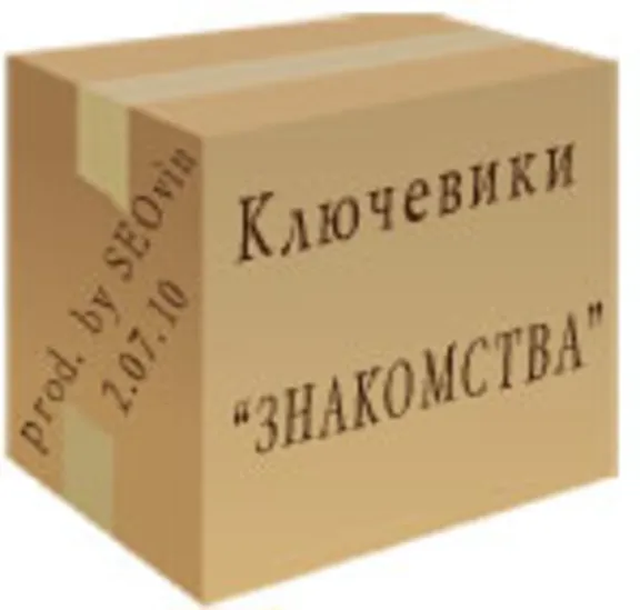 База ключевых слов тематики "Знакомства"