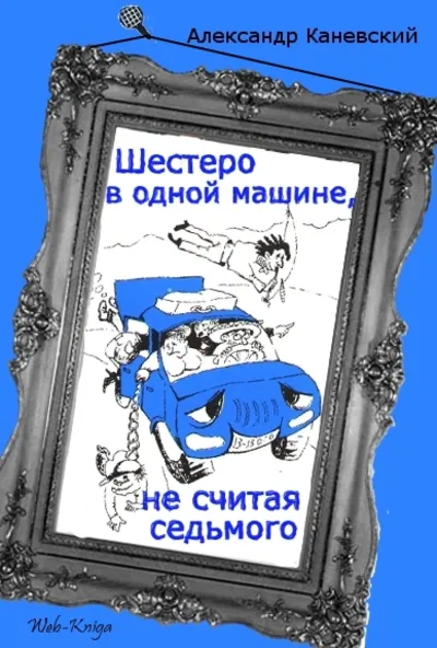 А. Каневский Шестеро в одной машине, не считая седьмого