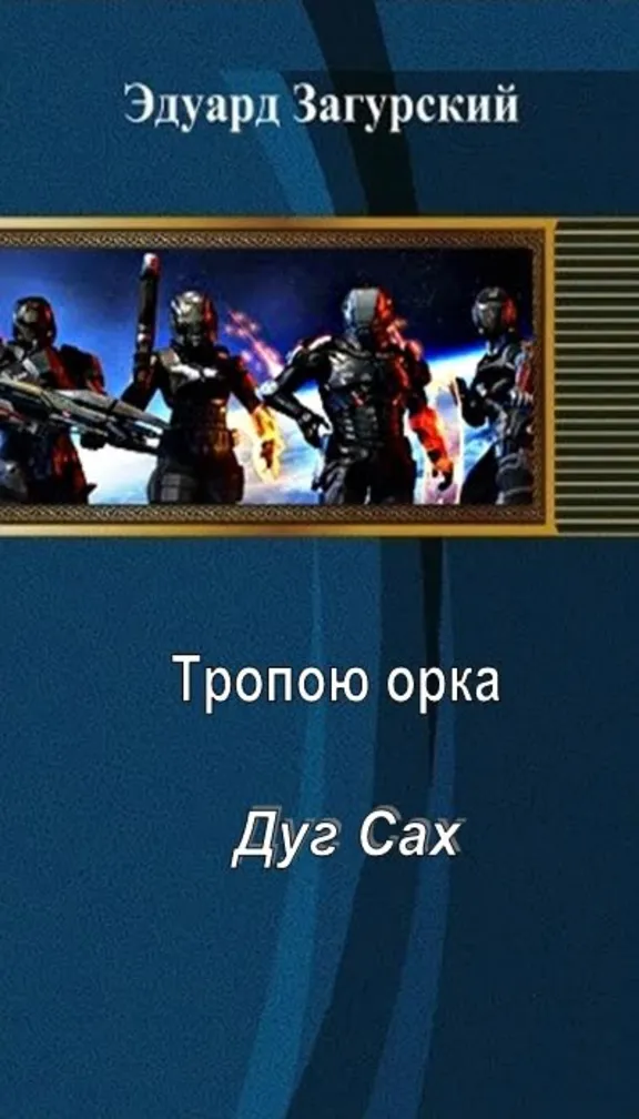 Тропой орка Дуг сах