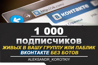 ✅⭐ 1000 Подписчиков ВКонтакте в Группу, Паблик [Лучшее]