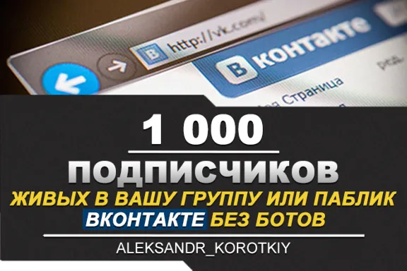 ✅⭐ 1000 Подписчиков ВКонтакте в Группу, Паблик [Лучшее]