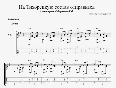 На Тихорецкую состав отправится (вагончик тронется)
