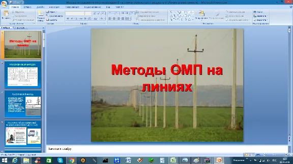 Методы определения мест повреждений ОМП (Презентация)