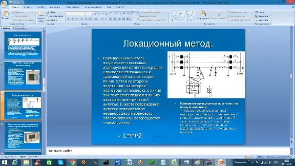 Методы определения мест повреждений ОМП (Презентация)