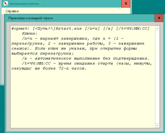 Выключение компьютера с поддержкой командной строки