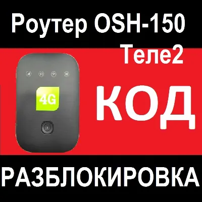 Роутер OSH 150 код разблокировка Теле2 разблокировать