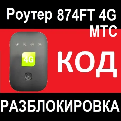 Роутер МТС 874FT код разблокировка  разблокировать