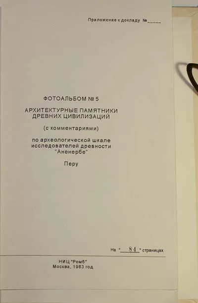 Архив проекта Ромб-Орион. Дело 83-154-961-Перу