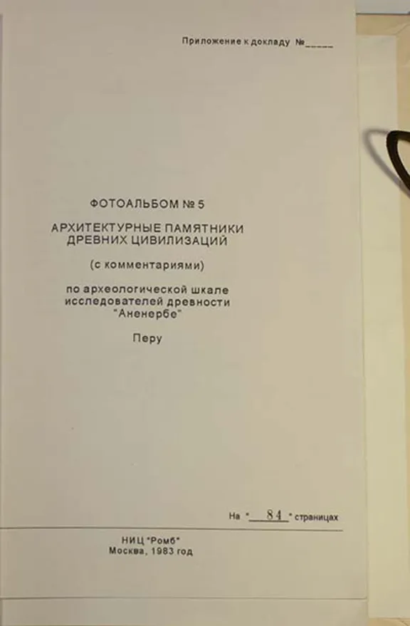 Архив проекта Ромб-Орион. Дело 83-154-961-Перу