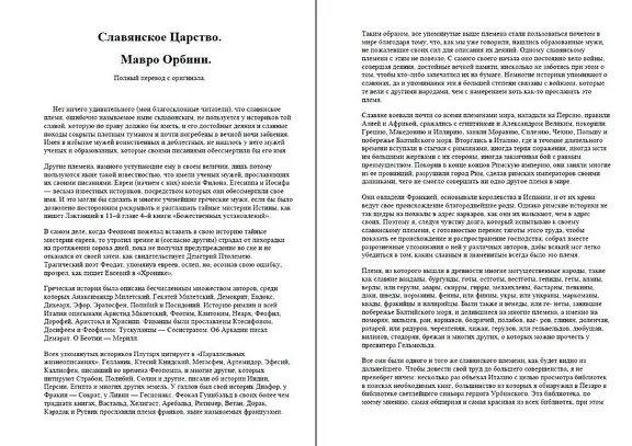 Мавро Орбини. История царства славянского