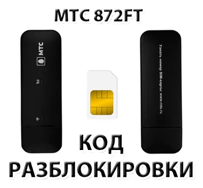 Разблокировка модема МТС 872FT. Код.
