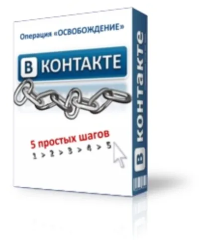 ВКОНТАКТЕ.РУ. 5 шагов к избавлению