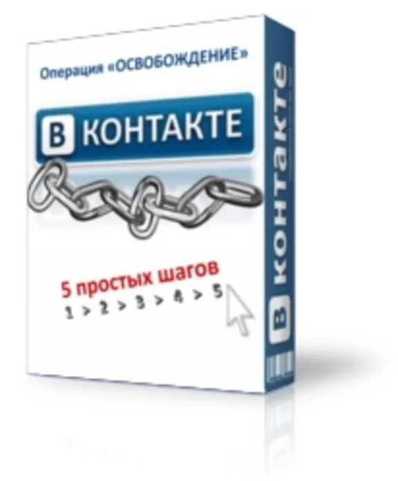 ВКОНТАКТЕ.РУ. 5 шагов к избавлению