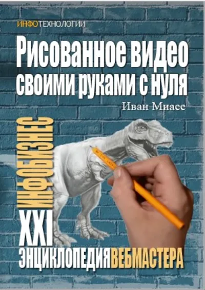Рисованное видео своими руками с нуля.