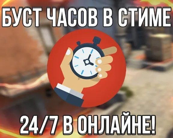CS:GO  БУСТ - BOOST ЧАСОВ 24/7 CS GO ✅