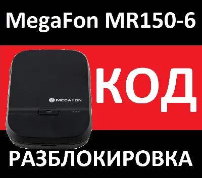 4G + Wi-Fi router MR150-6 Megafon network unlocking. Co