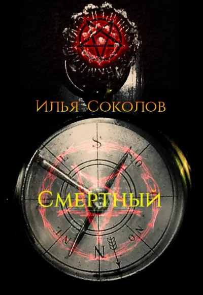 Смертный
