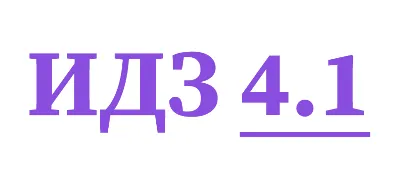 ИДЗ 4.1 Сборник ИДЗ Рябушко
