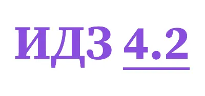 ИДЗ 4.2 Сборник ИДЗ Рябушко