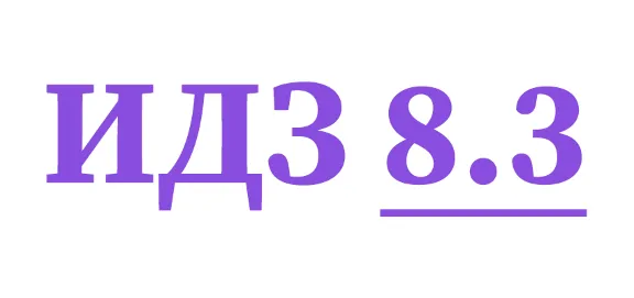 IDZ 8.3 Collection IDZ Ryabushko