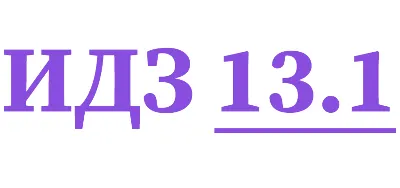 ИДЗ 13.1 Сборник ИДЗ Рябушко