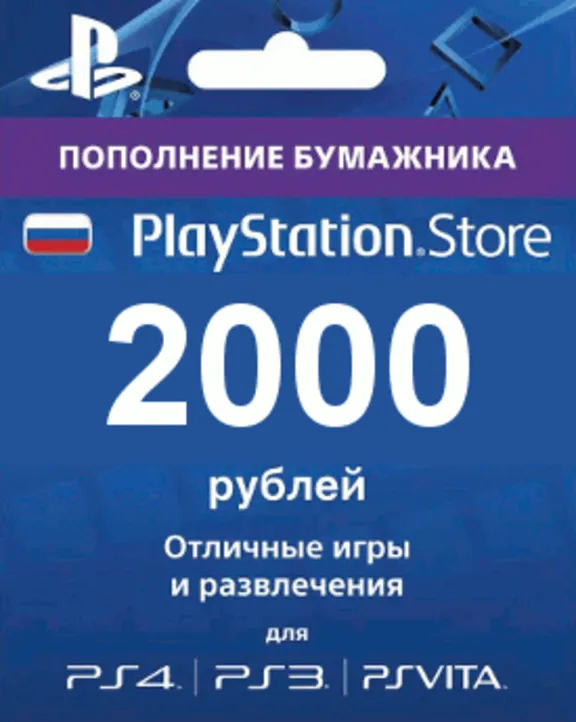 ✅ Карта оплаты PSN 2000 рублей PlayStation Network (RU)