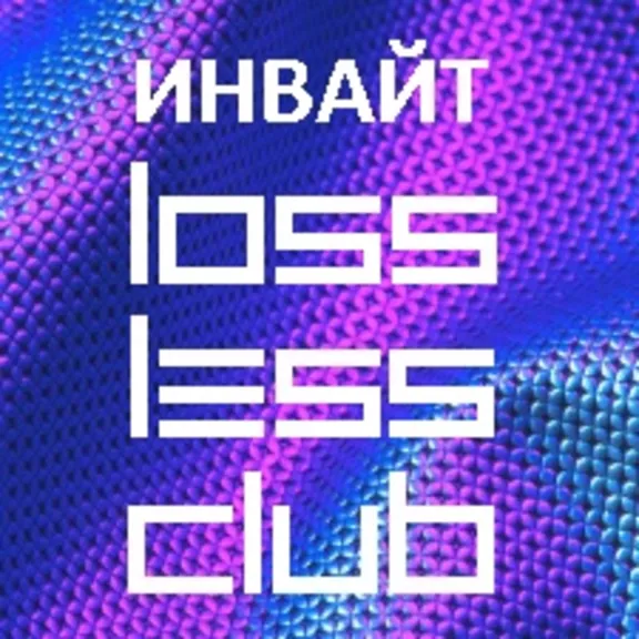Инвайт (приглашение) на LossLessClub.com