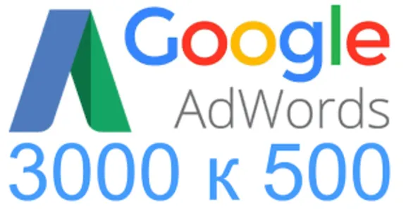 Google Ads Аккаунт с активированным ⏰ 500/3000 ⏰ промо
