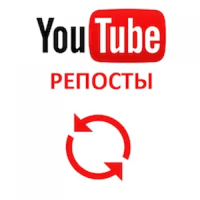 YouTube Репосты ВЕЧНАЯ ГАРАНТИЯ