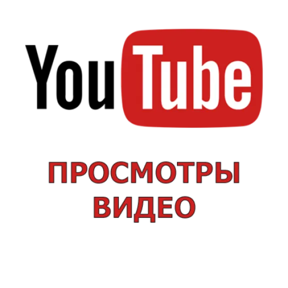 Youtube Просмотры СУПЕР ЦЕНА