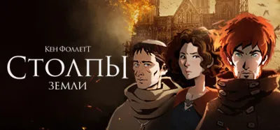 Ken Follett&acute;s The Pillars of the Earth (Steam KEY, ROW)