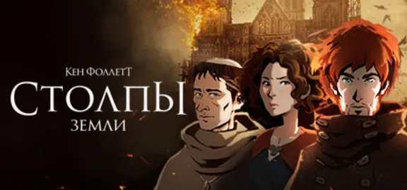Ken Follett&acute;s The Pillars of the Earth (Steam KEY, ROW)