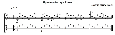 Proklyatyj staryj dom (Korol I Shut) - guitar notes+tab