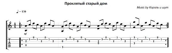 Proklyatyj staryj dom (Korol I Shut) - guitar notes+tab