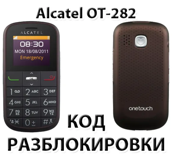 Код разблокировки для Alcatel OT-282X (Orange Армения)