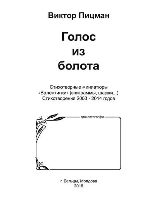 Виктор Пицман. Голос из болота. Стихи. (fb2)